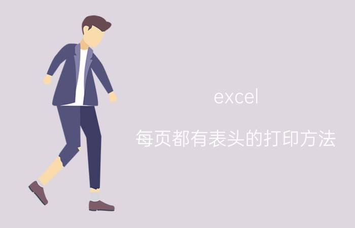 excel 每页都有表头的打印方法 excel怎么把文件放在表头打印？